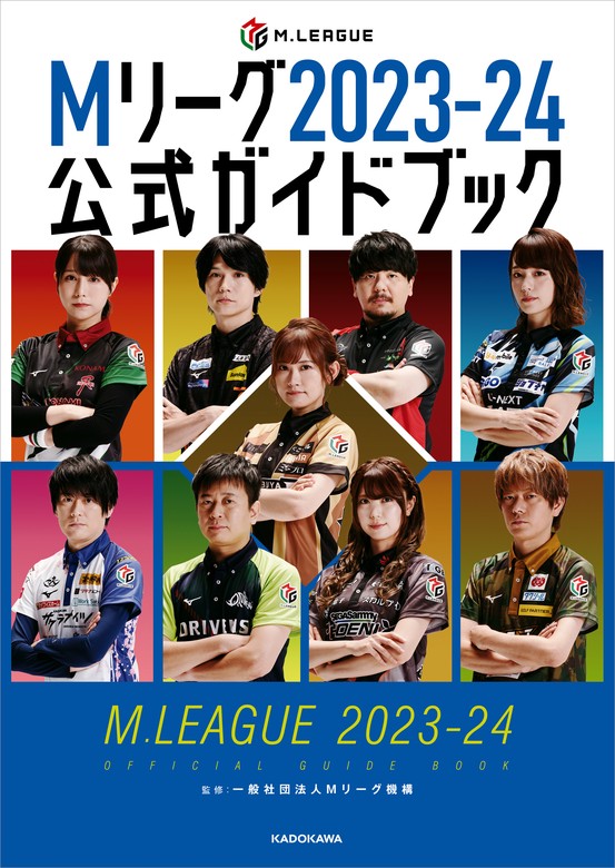Mリーグ 2024-25公式ガイドブック 4選手 サイン本 サクラナイツ