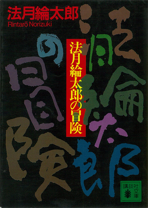 法月綸太郎の冒険 - 文芸・小説 法月綸太郎（講談社文庫）：電子書籍