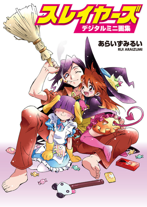 デジタルミニ画集］スレイヤーズ - ライトノベル（ラノベ） あらいずみ