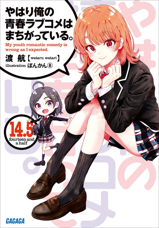 やはり俺の青春ラブコメはまちがっている。』14.5巻＆ぽんかん