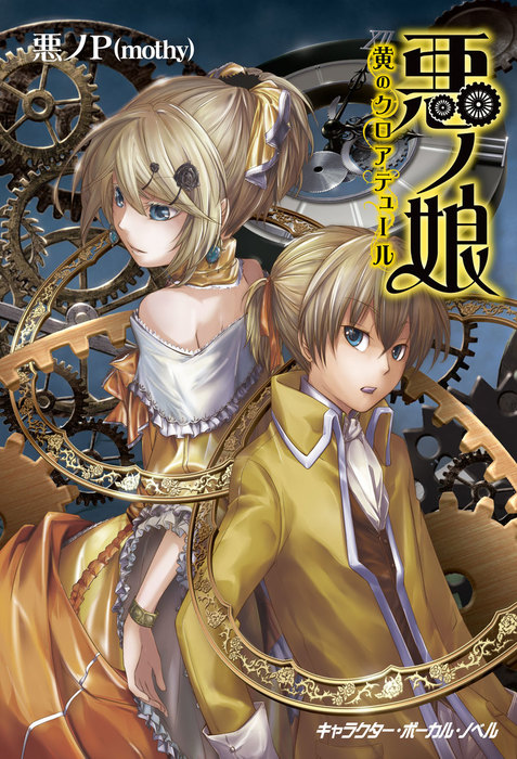 割引 悪ノ娘+悪の大罪 12冊セット 希少 悪ノ娘 悪ノ大罪 シリーズ 小説