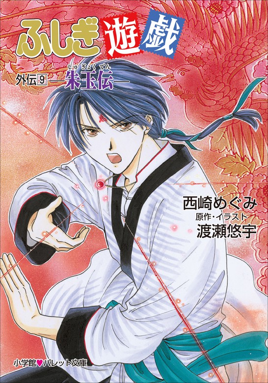 ふしぎ遊戯 外伝 1-11巻 渡瀬悠宇 西崎めぐみ Amazon.co.jp: パレット