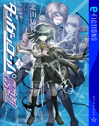 小説ダンガンロンパ ゼロ全2巻＋霧切全7巻 全9冊セット 初版