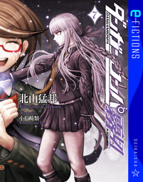 ダンガンロンパ霧切（星海社 e-FICTIONS）(文芸・小説)の電子書籍無料