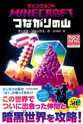 マインクラフト つながりの山 - 文芸・小説 マックス・ブルックス/北川