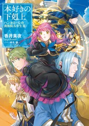 本好きの下剋上 ハンネローレの貴族院五年生（TOブックスノベル）(新