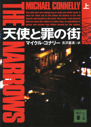 マイクル・コナリー(文芸・小説)の作品一覧|電子書籍無料試し読みなら