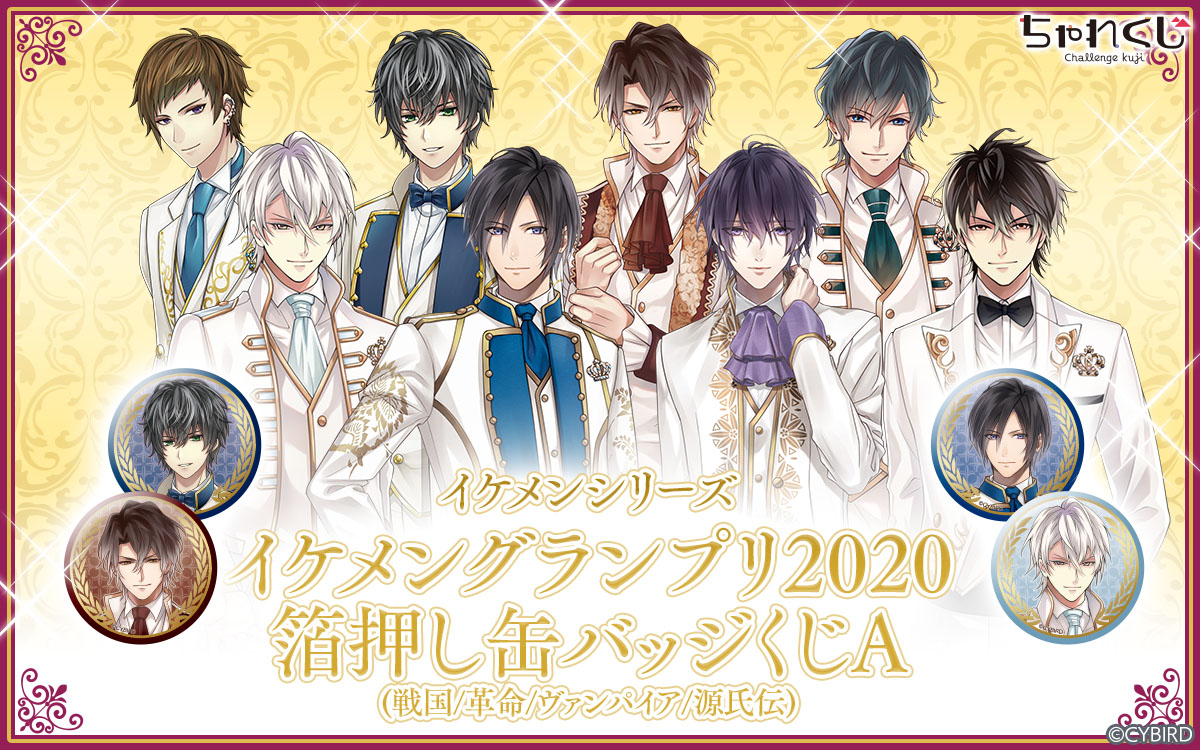 イケメンシリーズ イケメンGP2020 箔押し缶バッジくじA