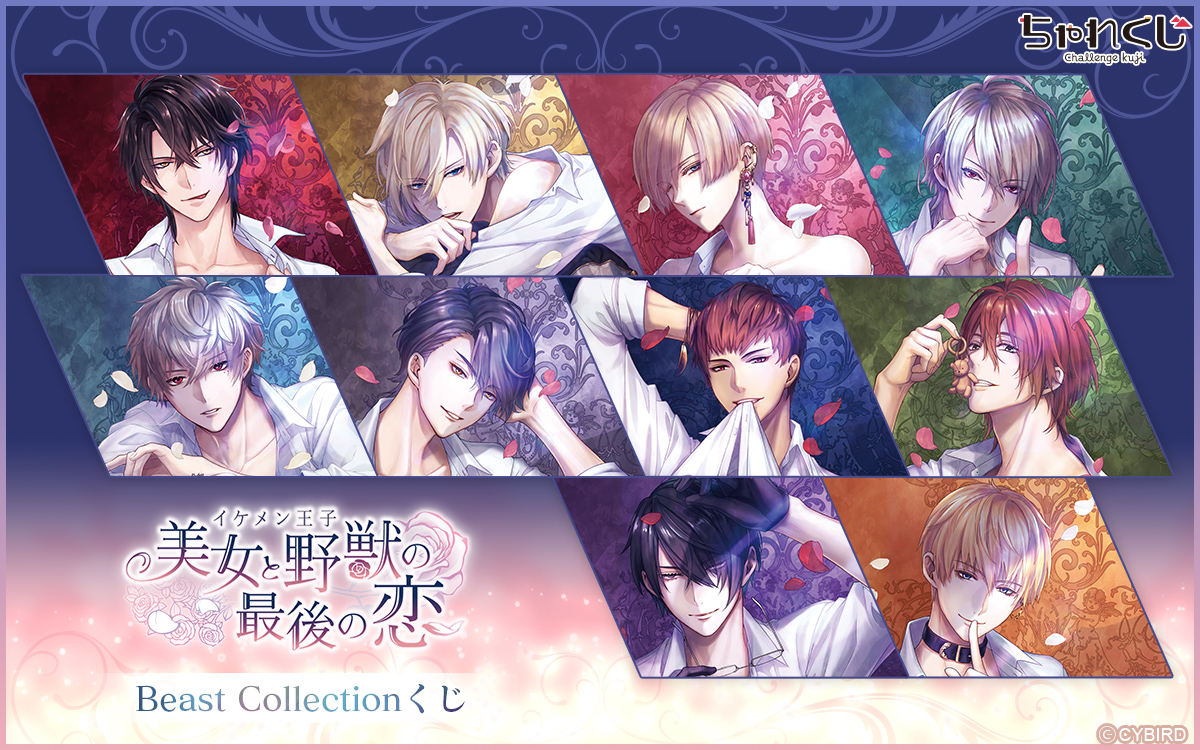 イケメン王子 美女と野獣の最後の恋 Beast Collectionくじ
