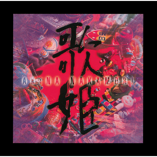 歌姫〈スペシャルエディション〉 [スペシャルプライス盤][CD] - 中森