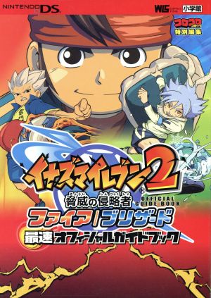 イナズマイレブン2 脅威の侵略者ファイア/ブリザード最速オフィシャル