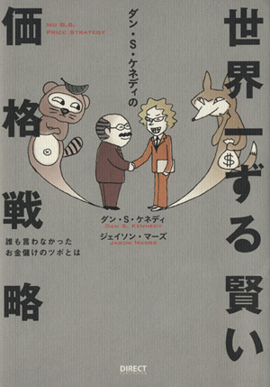 ダン・S・ケネディの世界一ずる賢い価格戦略 中古本・書籍 | ブック