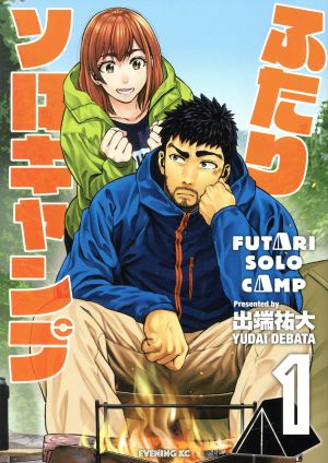 むぎぼっち ふたりソロキャンプ 1～22巻 全巻 セット 初版多数