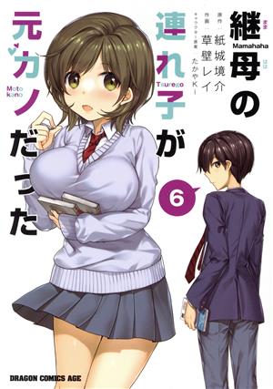 コミック全巻セット・まとめ買い】継母の連れ子が元カノだった(1～10巻