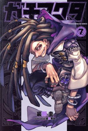 ガチアクタ(7) マガジンKC 中古漫画・コミック | ブックオフ公式