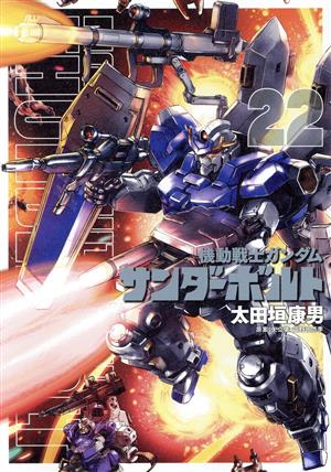 コミック全巻セット・まとめ買い】機動戦士ガンダム サンダーボルト(全
