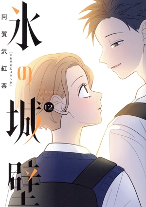 美品]氷の城壁 全巻セット 阿賀沢紅茶 アニメイト TSUTAYA 特典付き 美品]