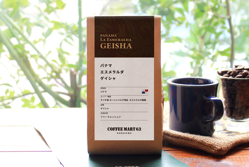 自家焙煎コーヒー豆 】パナマ エスメラルダ ゲイシャ | コーヒーマート63