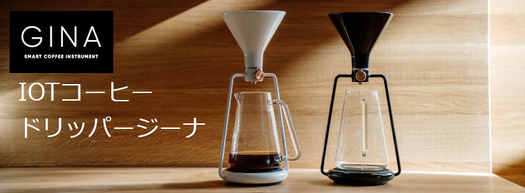 スマートコーヒーメーカー ジーナ GINA ブラック(アプリ対応型）2025