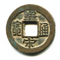 t*n様 孝建四銖 古文銭 南朝宋 古銭 中国 穴銭