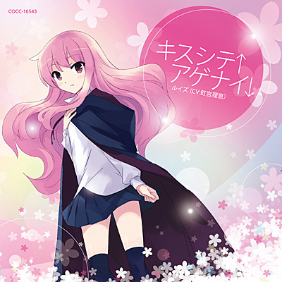 ゼロの使い魔F エンディング主題歌《通常盤》 | 商品情報 | 日本