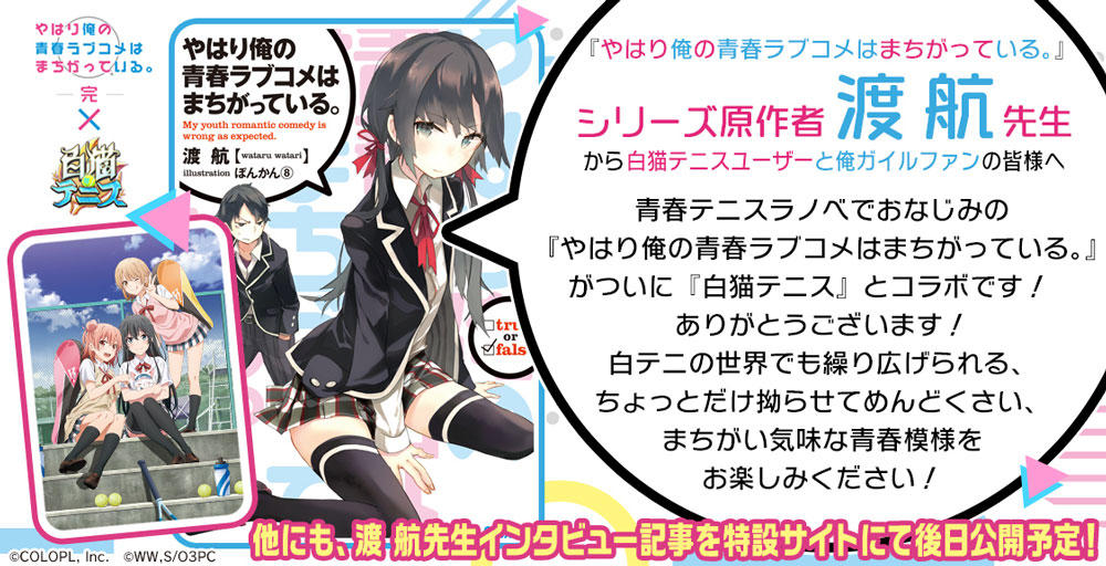 TVアニメ『やはり俺の青春ラブコメはまちがっている。完』と『白猫