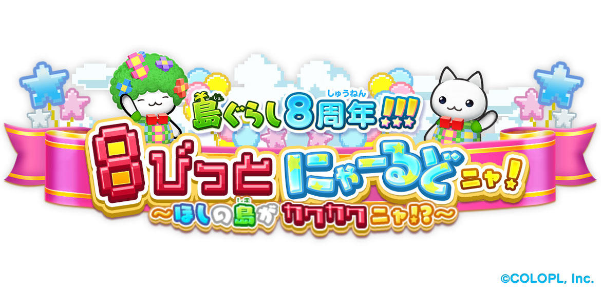 ほしの島のにゃんこ』8周年！記念キャンペーンを開催！ 「島ぐらし8