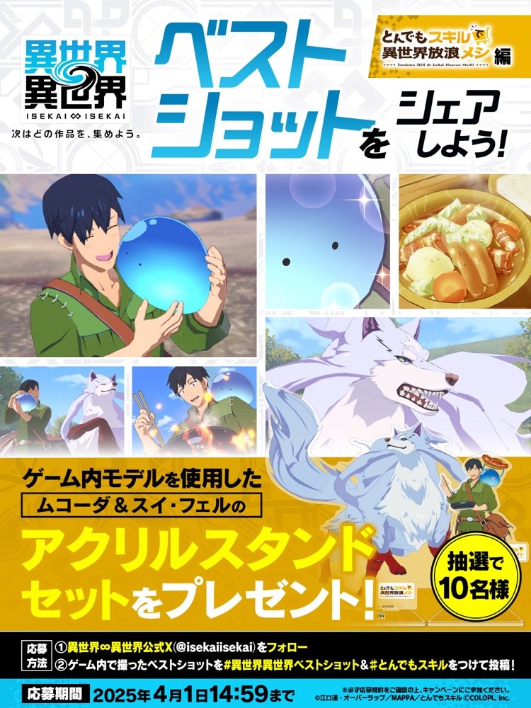 もっと異世界を楽しむゲーム『異世界∞異世界』に 人気アニメ