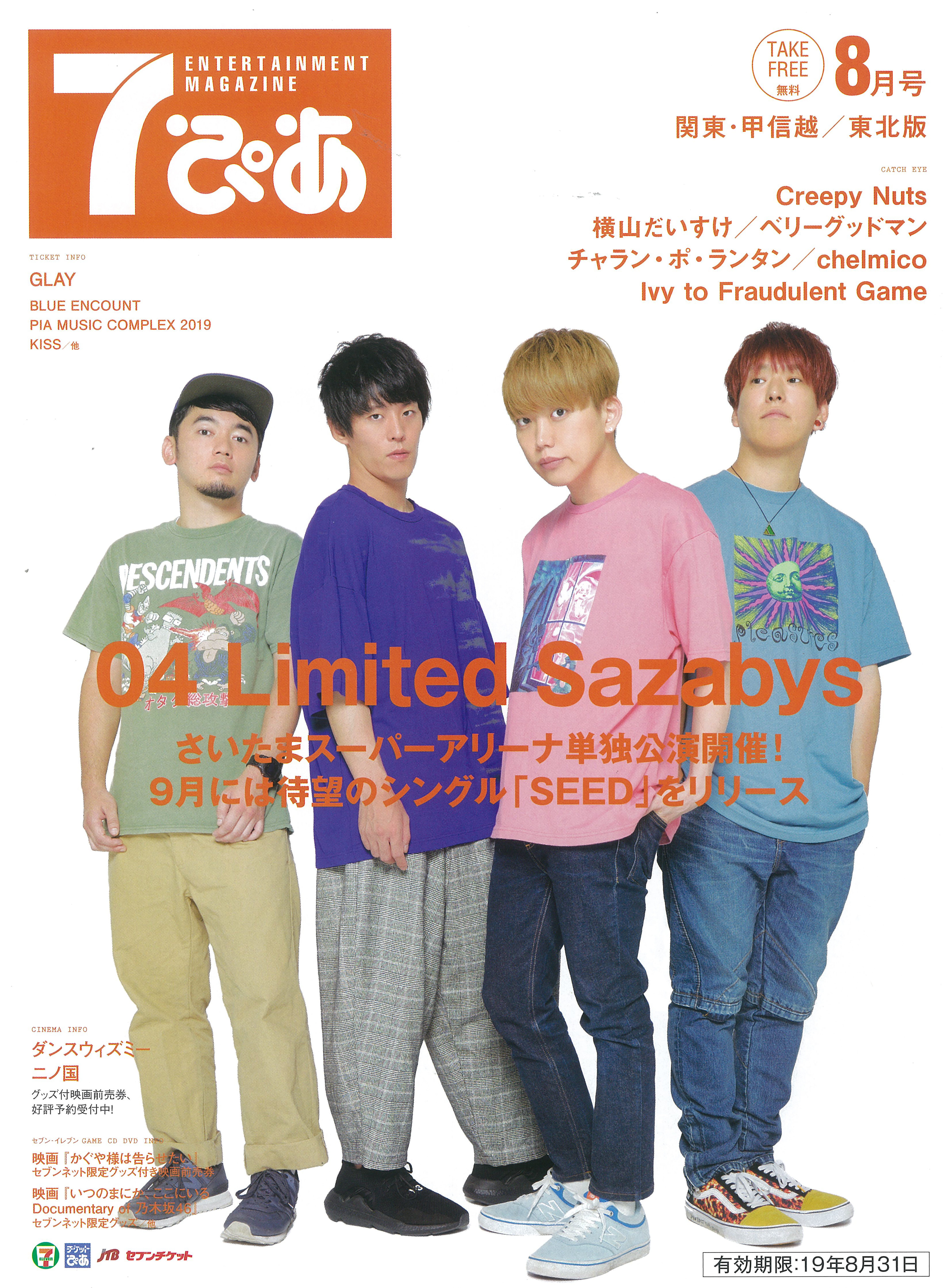 04 Limited Sazabysが表紙の『7ぴあ』2019年8月号が、全国のセブン