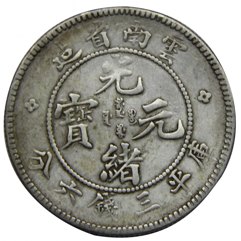 古銭 1907年 宣統元宝 庫平三銭六分 雲南省造 銀貨 アンティーク 古銭