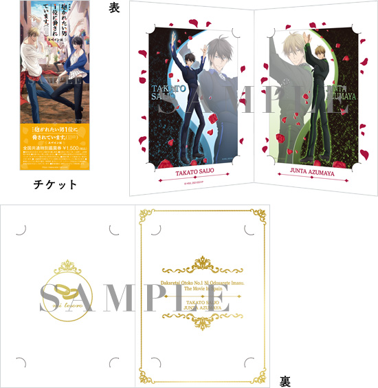 Ticket | 「劇場版 抱かれたい男1位に脅されています。～スペイン編