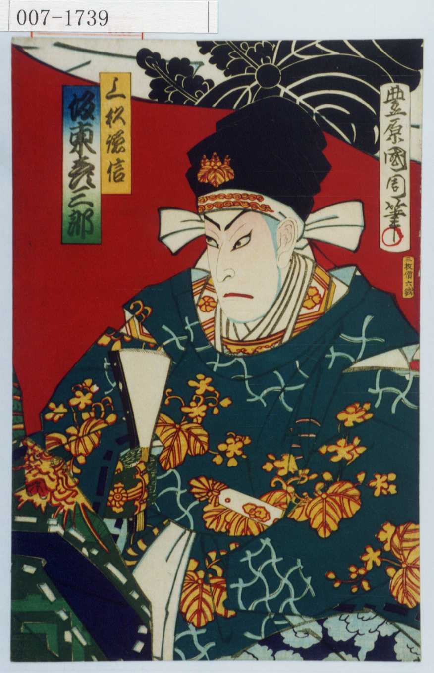 浮世絵版画、見立絵手本（官相丞坂東彦三郎)豊原国周画、慶応元年出版