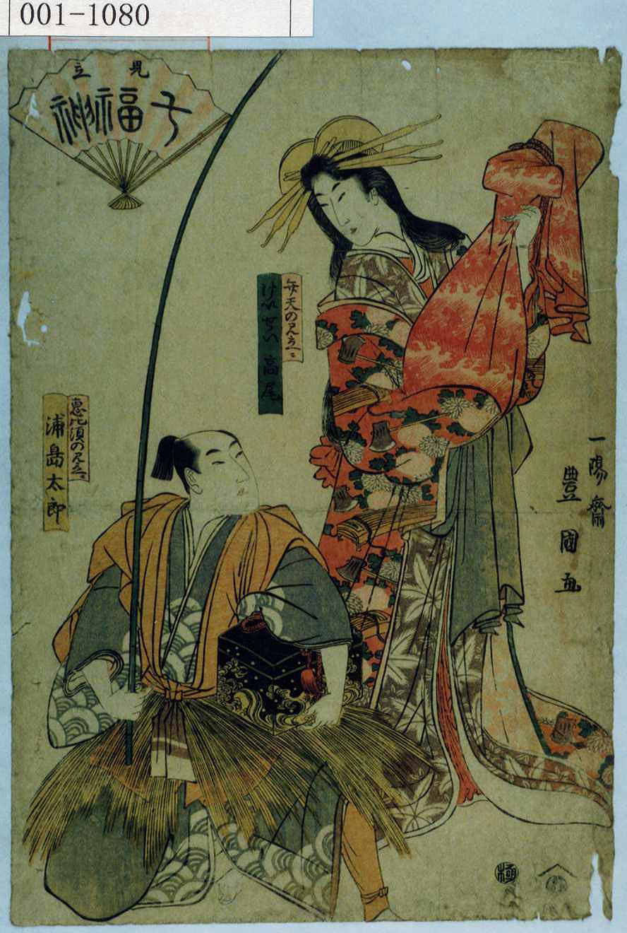 歌川豊国による浮世絵「「見立七福神」「弁天の見立ニ けいせい高尾