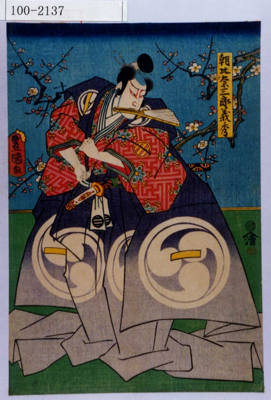 国貞二代 浮世絵与三郎です 歌川国貞による浮世絵「「朝比奈三郎義秀」」