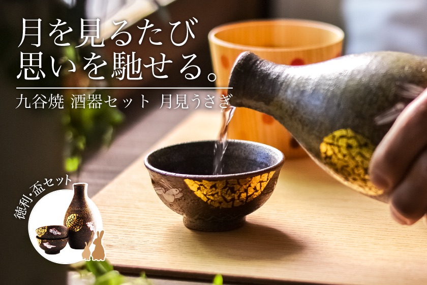 送料無料】 酒器セット 月見うさぎ 金箔付き / 酒器 とっくり おちょこ