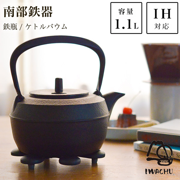 送料無料】 鉄瓶 ケトルバウム 黒焼付 IH対応 1100ml（1.1L） / 岩鋳