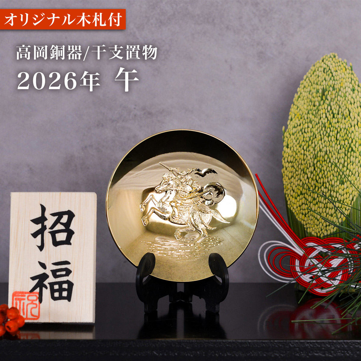 干支金盃 純金メッキ 「午」 オリジナル招福木札付き / お正月 新年 午