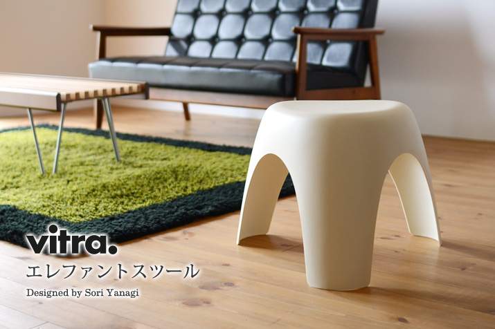 Vitra Design Museum エレファントスツール ホワイト 柳宗理
