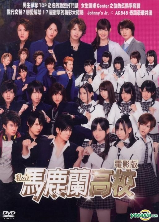 YESASIA: 劇場版「私立バカレア高校」 DVD - 小嶋陽菜, 内博貴, SKY