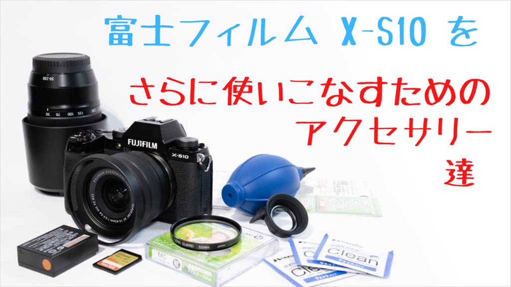 X-S10を買ったらなるべく早く欲しいアクセサリーおすすめ【初心者向け