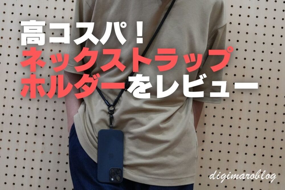 Amazonで買ったスマホ用ネックストラップ project-cbが便利すぎる！