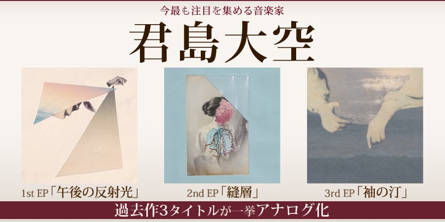 君島大空、新作『映帶する煙』CDリリースに続いて過去作3タイトルが