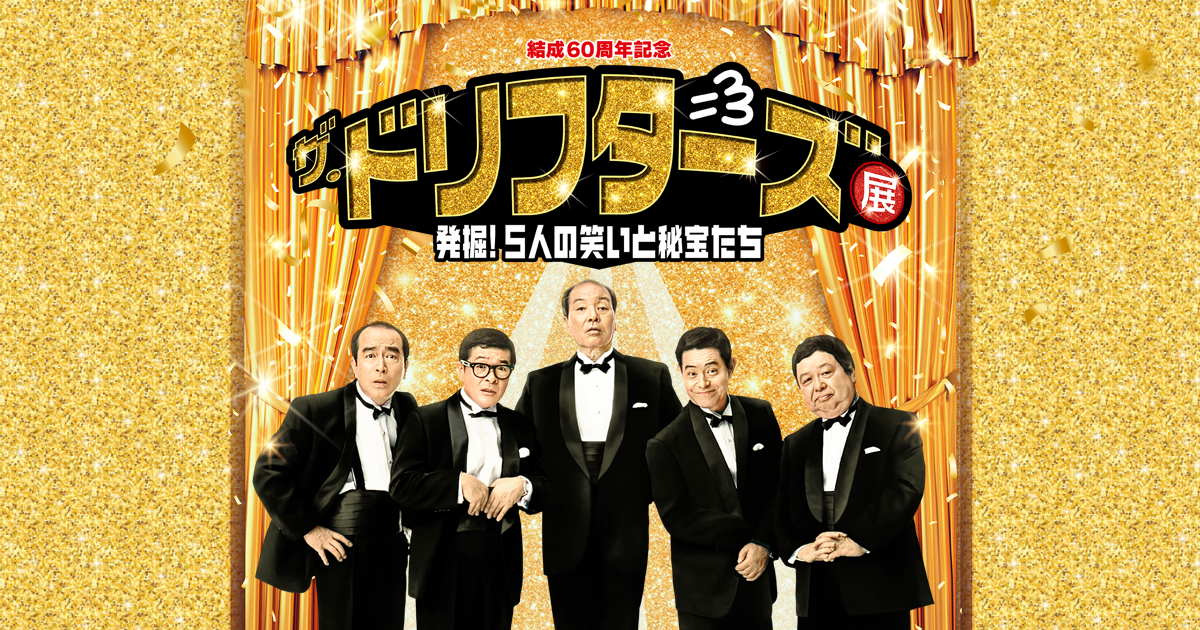 結成60周年記念 ザ・ドリフターズ展 – 公式WEBサイト