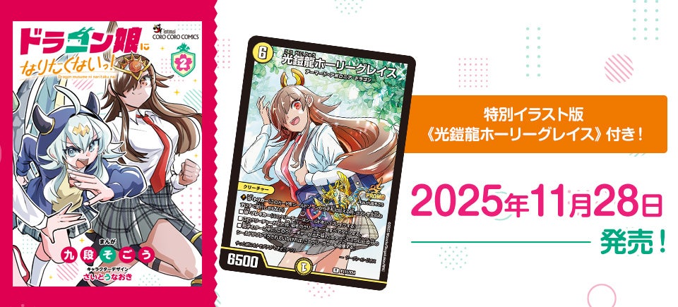 News｜ドラゴン娘になりたくないっ! 公式ポータルサイト｜デュエル