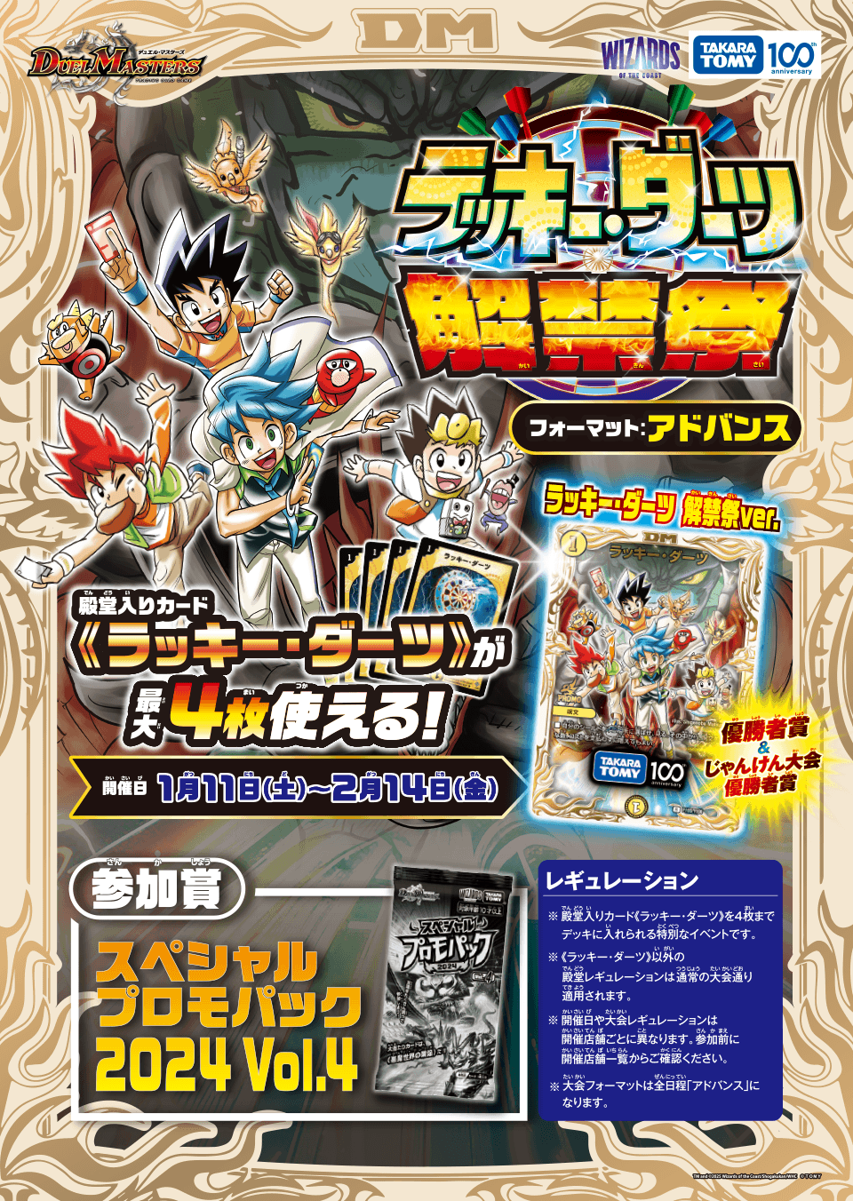 ラッキーダーツ解禁祭 | デュエル・マスターズ