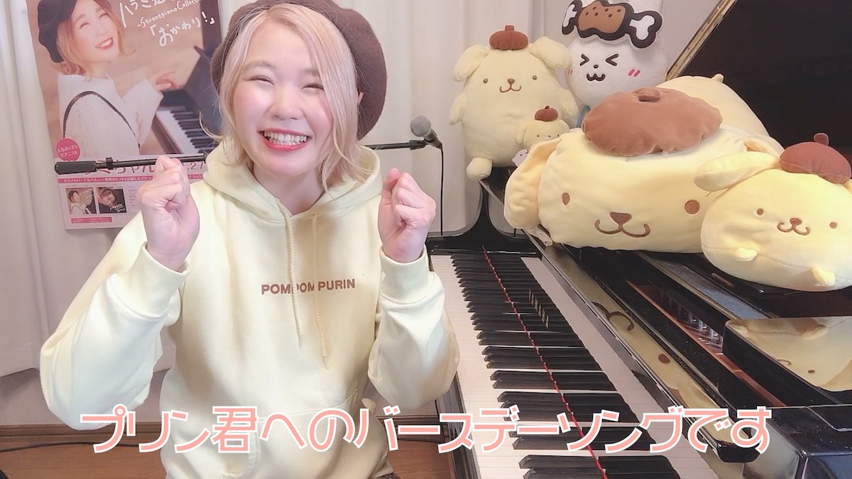 サンリオキャラクター ポムポムプリンの25周年をお祝い！バースデー