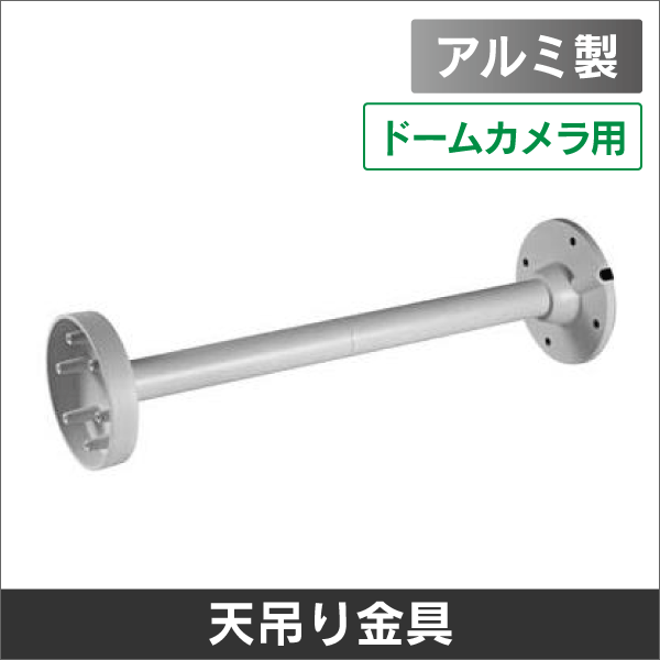 ドームカメラ用 天吊り金具: |e431（いいしざい） ネットでかんたんe