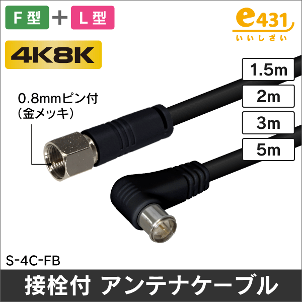 アンテナケーブル 1.5m F型 + L形プラグ付 4C同軸ケーブル【黒】|e431