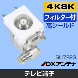 DXアンテナ】 小型壁面テレビ端子 フィルター付【4K8K対応】SU7F2Sの