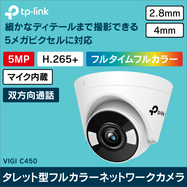 TP-LINK】VIGI 5MPタレット型フルカラーネットワークカメラ（2.8mm